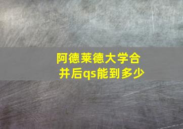 阿德莱德大学合并后qs能到多少