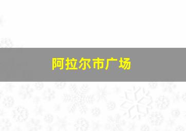 阿拉尔市广场