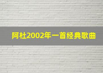 阿杜2002年一首经典歌曲