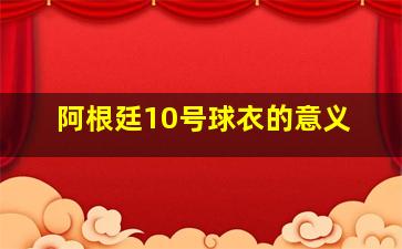 阿根廷10号球衣的意义