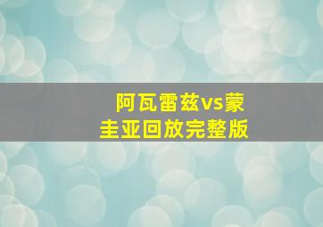 阿瓦雷兹vs蒙圭亚回放完整版