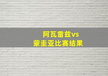 阿瓦雷兹vs蒙圭亚比赛结果