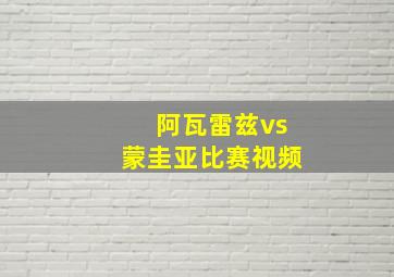 阿瓦雷兹vs蒙圭亚比赛视频