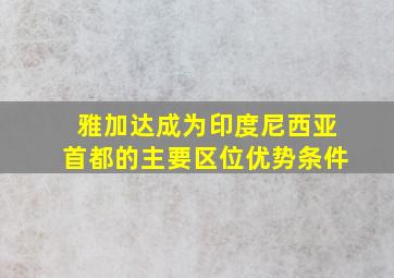 雅加达成为印度尼西亚首都的主要区位优势条件