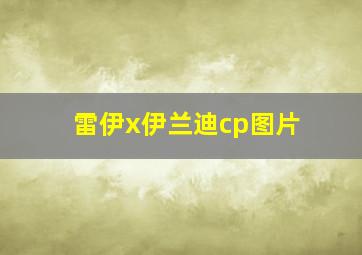 雷伊x伊兰迪cp图片