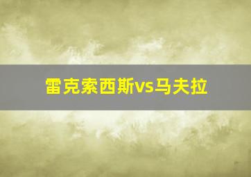 雷克索西斯vs马夫拉