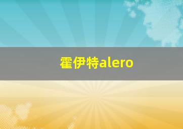 霍伊特alero