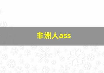 非洲人ass