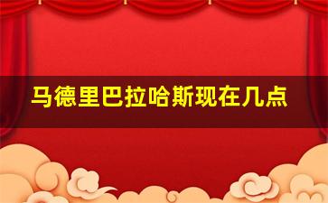 马德里巴拉哈斯现在几点