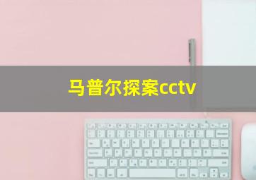 马普尔探案cctv