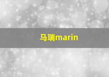 马瑞marin