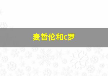 麦哲伦和c罗